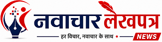 navachar lekhpatra news logo